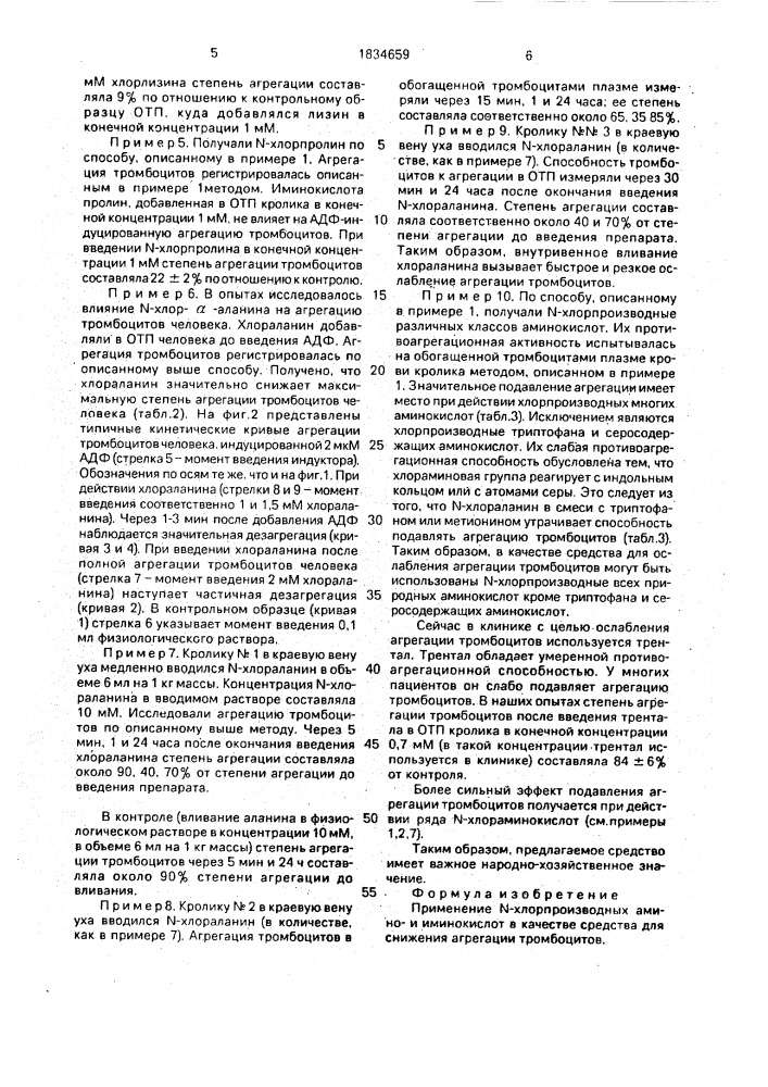 Средство для снижения агрегации тромбоцитов (патент 1834659)