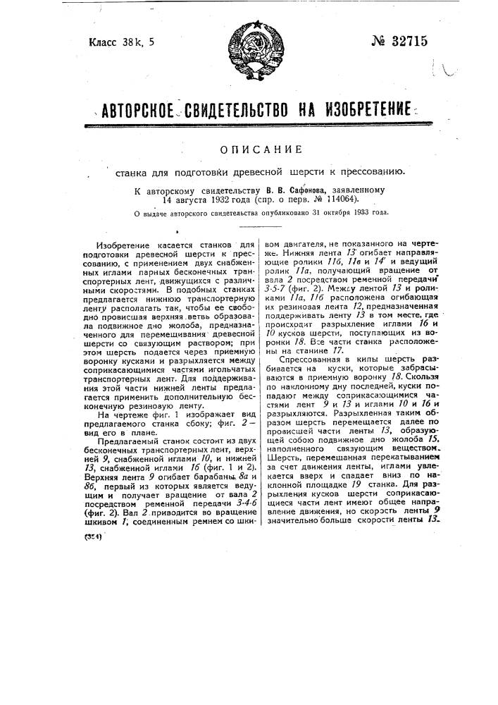 Станок для подготовки древесной шерсти к прессованию (патент 32715)