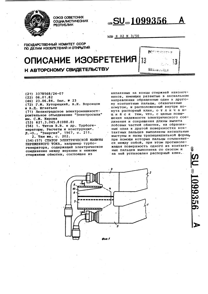 Статор электрической машины переменного тока (патент 1099356)