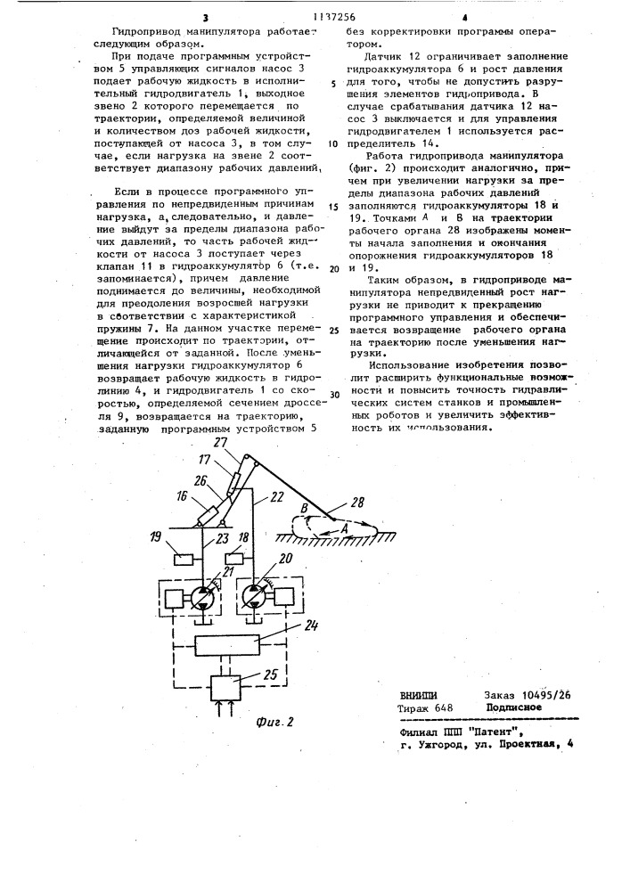 Гидропривод манипулятора (патент 1137256)