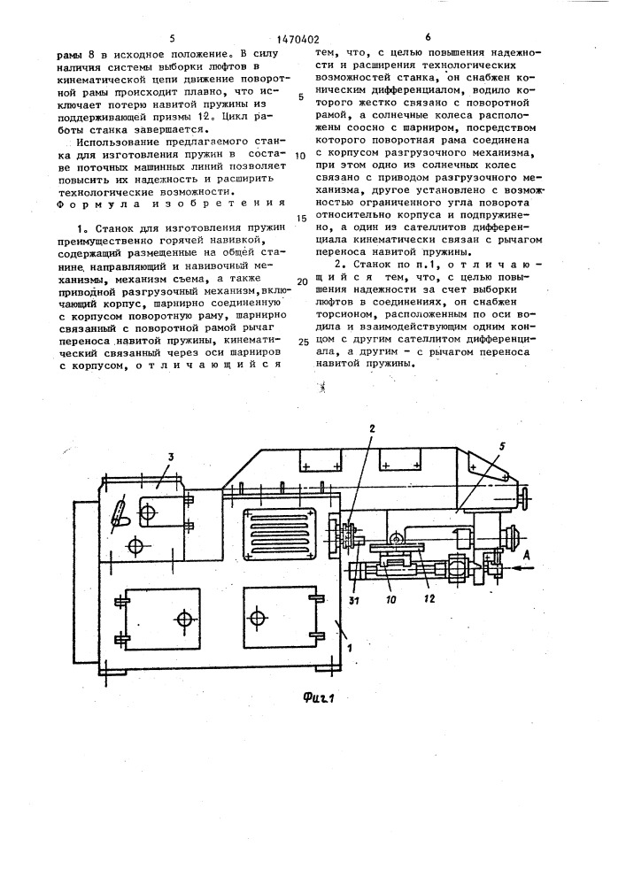 Станок для изготовления пружин (патент 1470402)