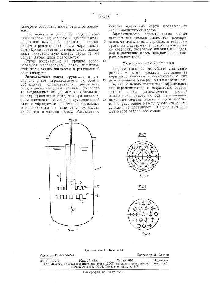 Перемешивающее устройство (патент 413703)