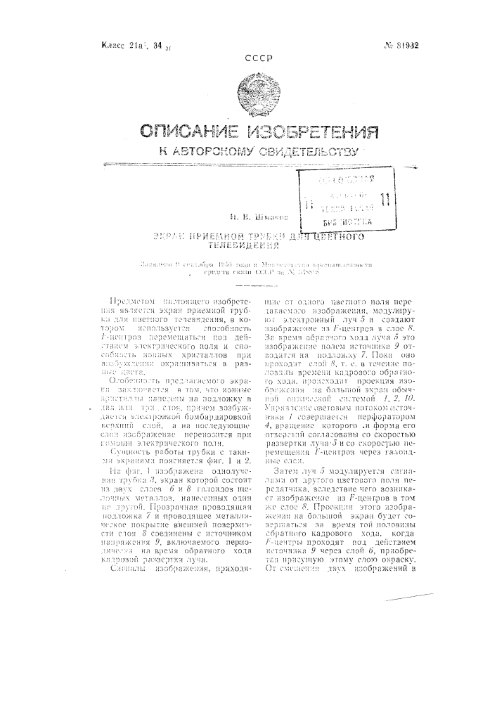 Экран приемной трубки для цветного телевидения (патент 81932)