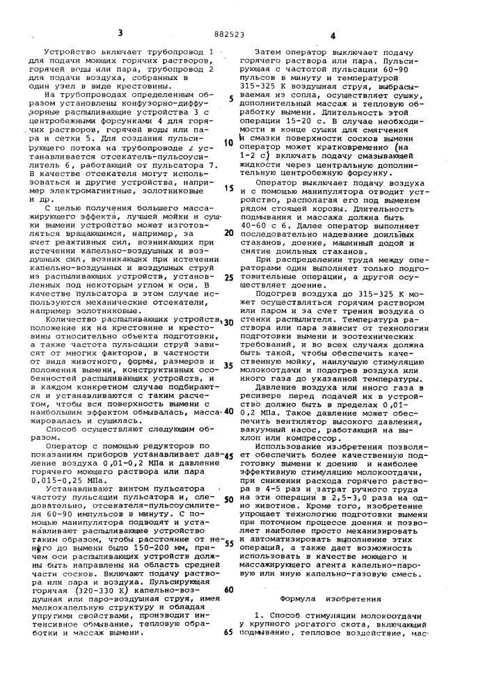 Способ стимуляции молокоотдачи у крупного рогатого скота (патент 882523)