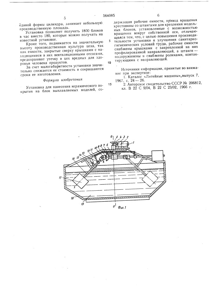 Установка для нанесения керамического покрытия на блок выплавляемых моделей (патент 564085)