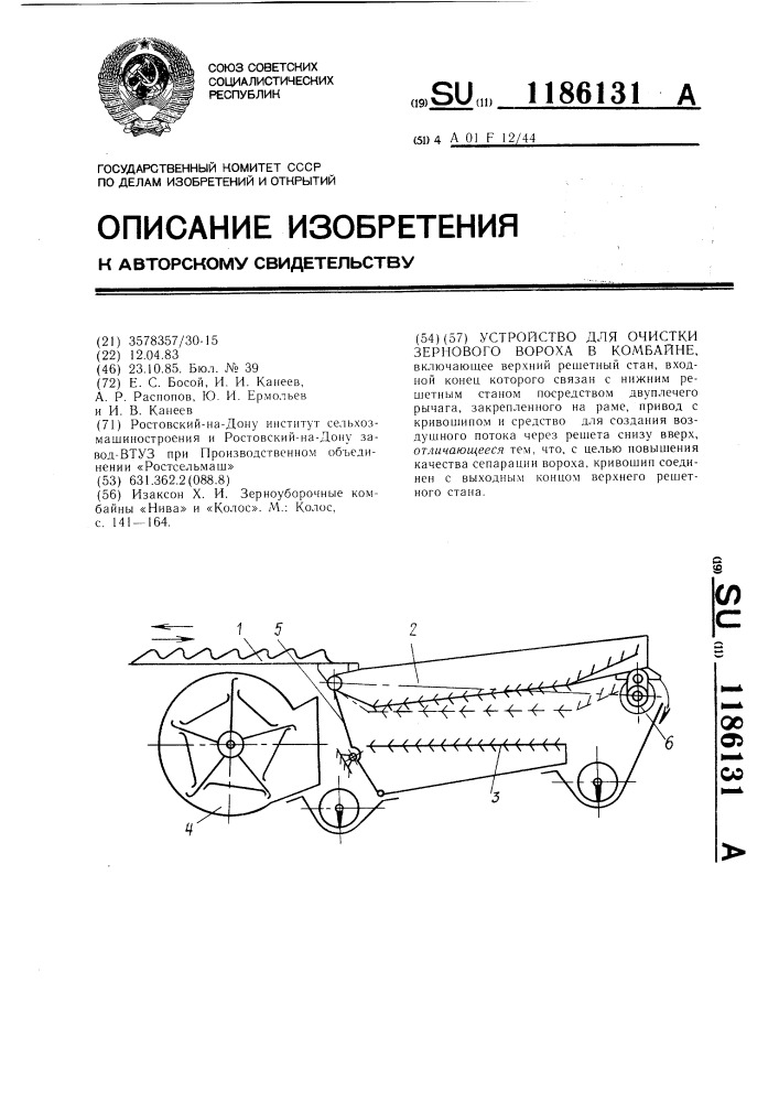 Устройство для очистки зернового вороха в комбайне (патент 1186131)