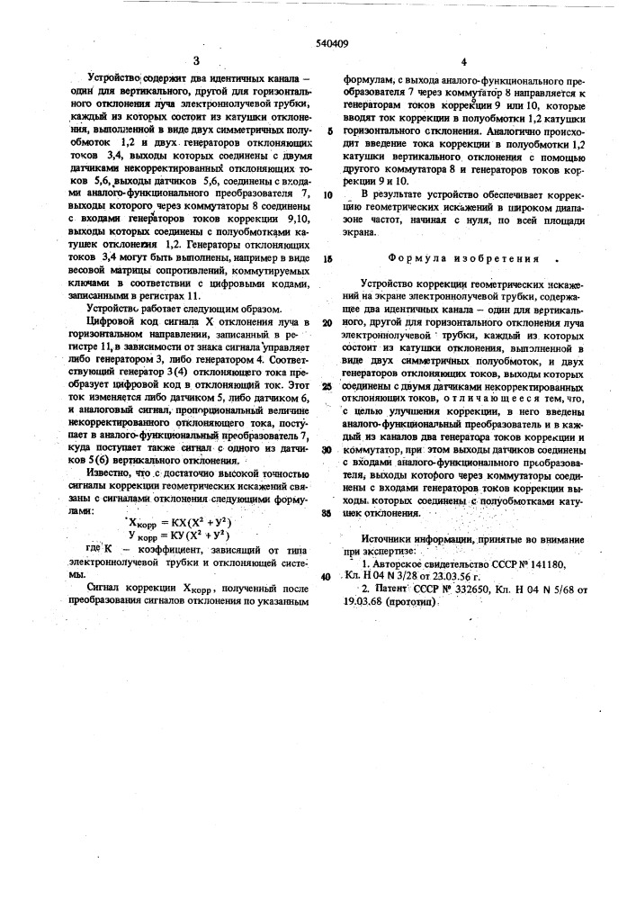 Устройство коррекции геометрических искажений на экране электроннолучевой трубки (патент 540409)