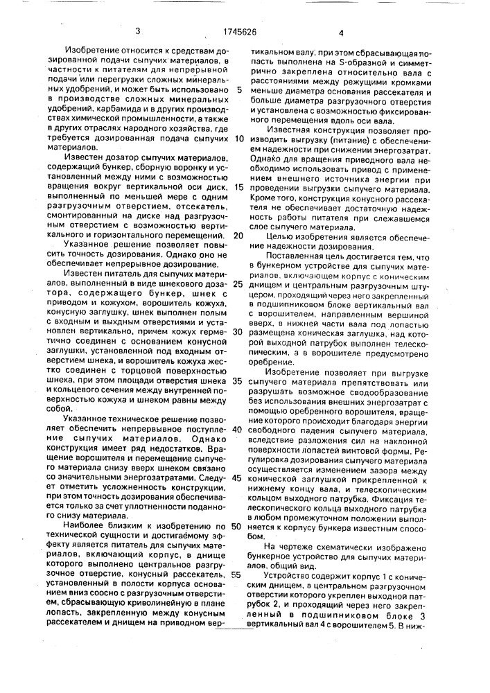 Бункерное устройство для сыпучих материалов (патент 1745626)