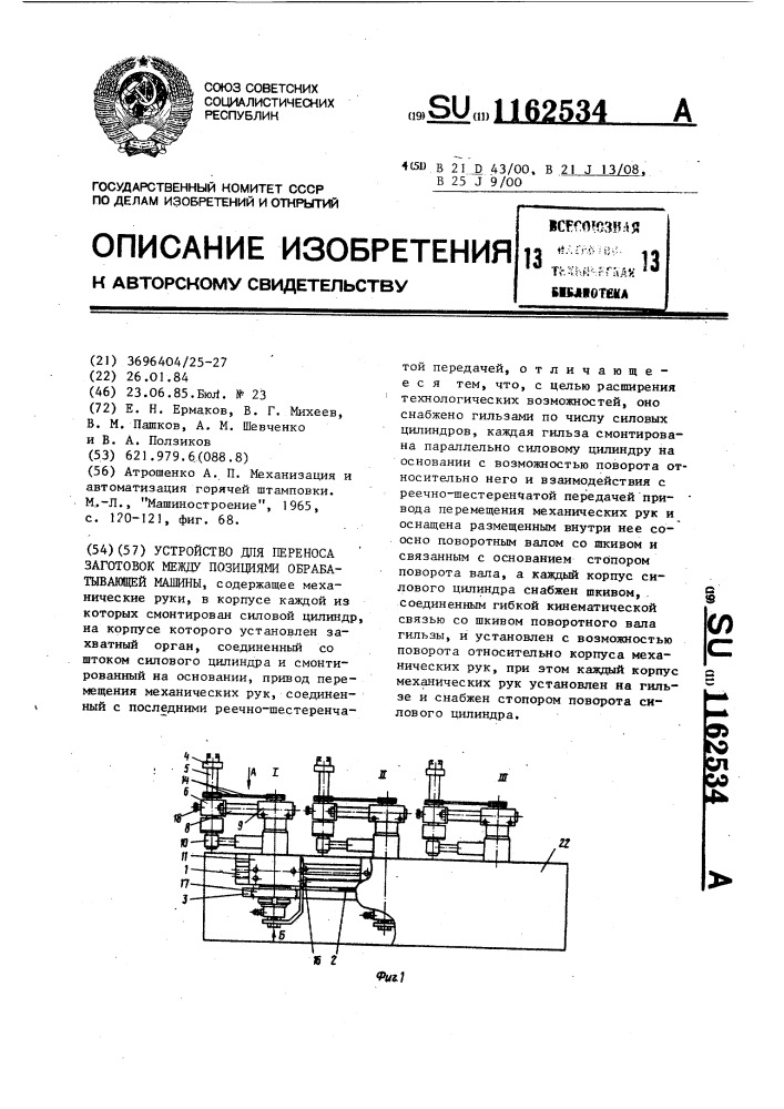 Устройство для переноса заготовок между позициями обрабатывающей машины (патент 1162534)