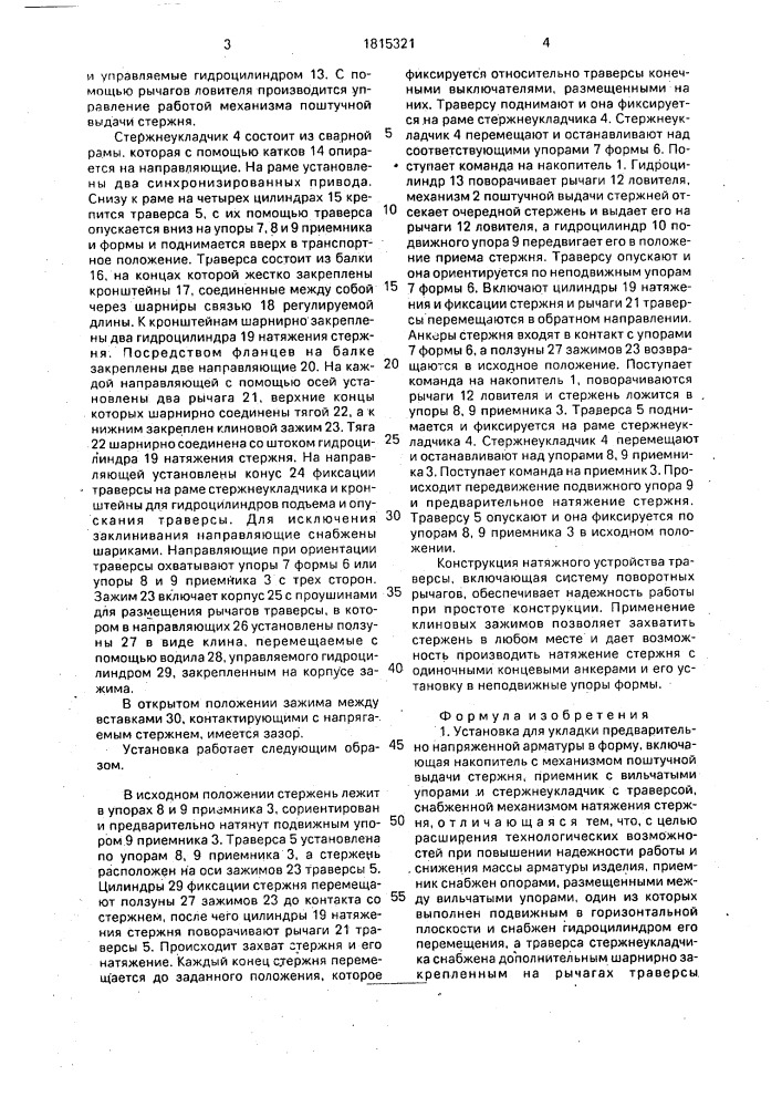 Установка для укладки предварительно напряженной арматуры в форму (патент 1815321)