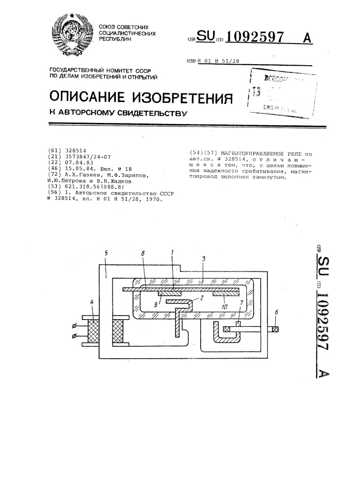 Магнитоуправляемое реле (патент 1092597)