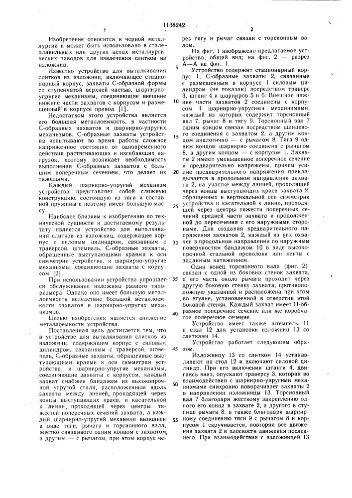 Устройство для выталкивания слитков из изложниц (патент 1138242)