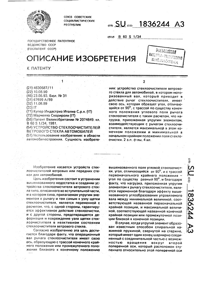 Устройство стеклоочистителя ветрового стекла для автомобилей (патент 1836244)