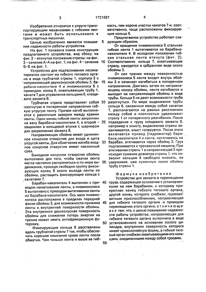 Устройство для захвата и перемещения груза (патент 1731697)