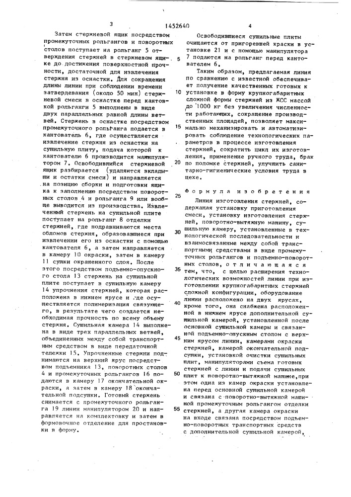 Линия изготовления стержней (патент 1452640)