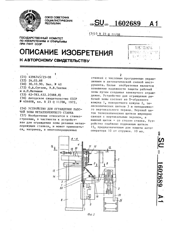 Устройство для ограждения рабочей зоны металлорежущего станка (патент 1602689)