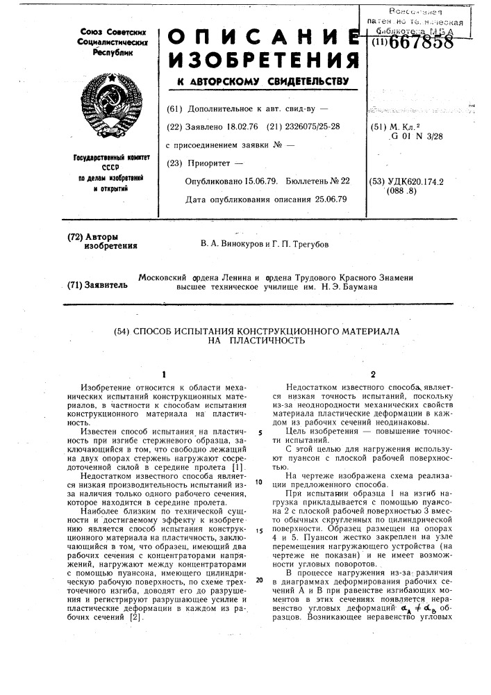 Способ испытания конструкционного материала на пластичность (патент 667858)