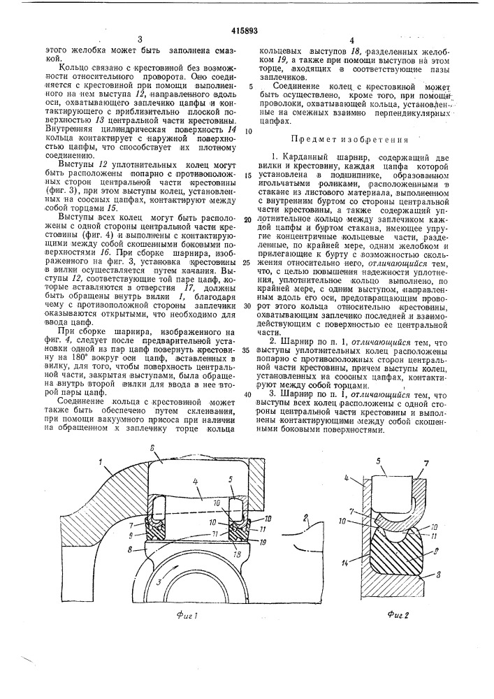 Карданный шарнир (патент 415893)