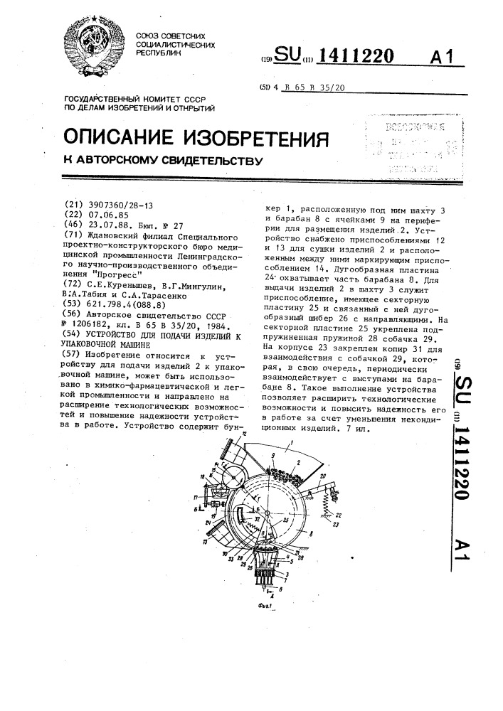 Устройство для подачи изделий к упаковочной машине (патент 1411220)