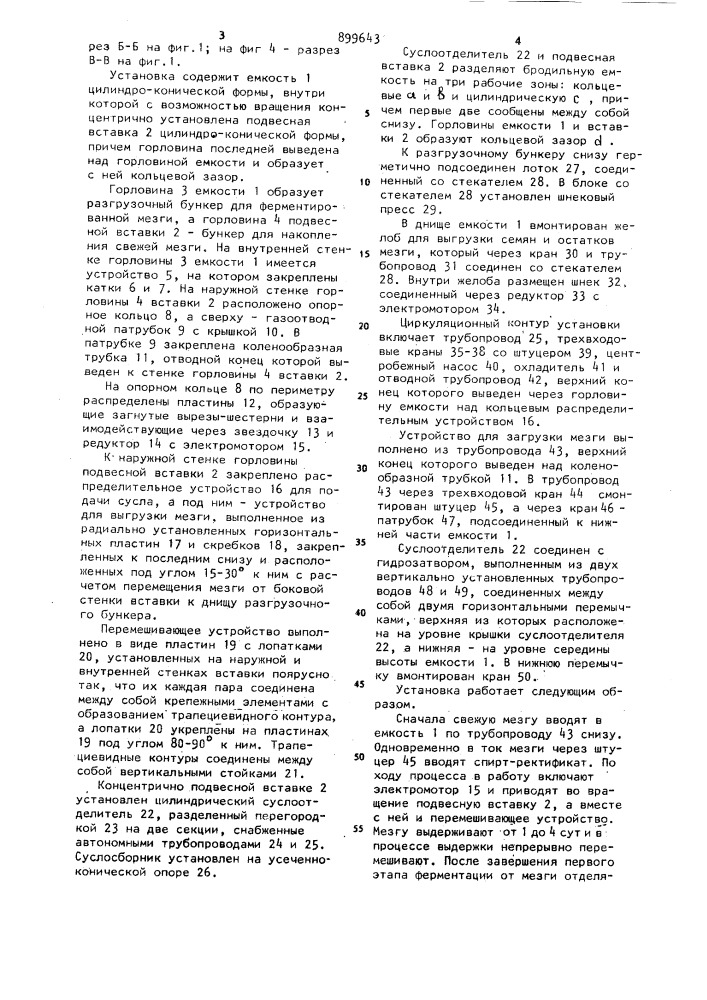 Установка для непрерывной ферментации спиртованной мезги (патент 899643)