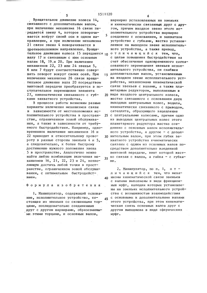 Манипулятор (патент 1511120)