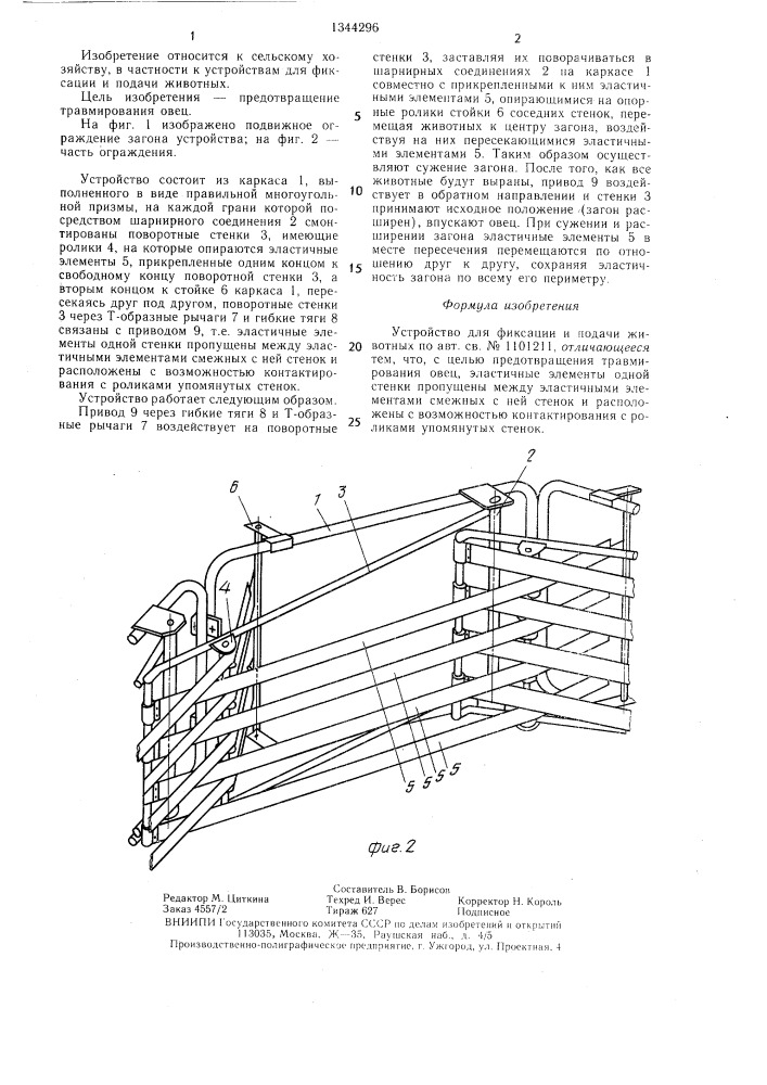 Устройство для фиксации и подачи животных (патент 1344296)