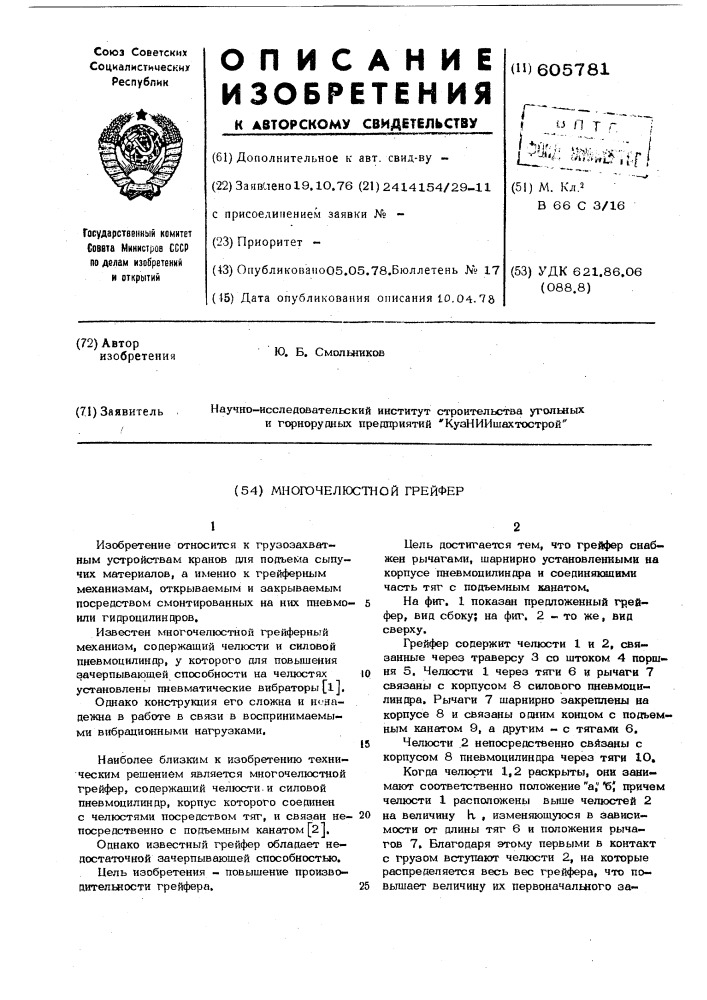 Многочелюстной грейфер (патент 605781)