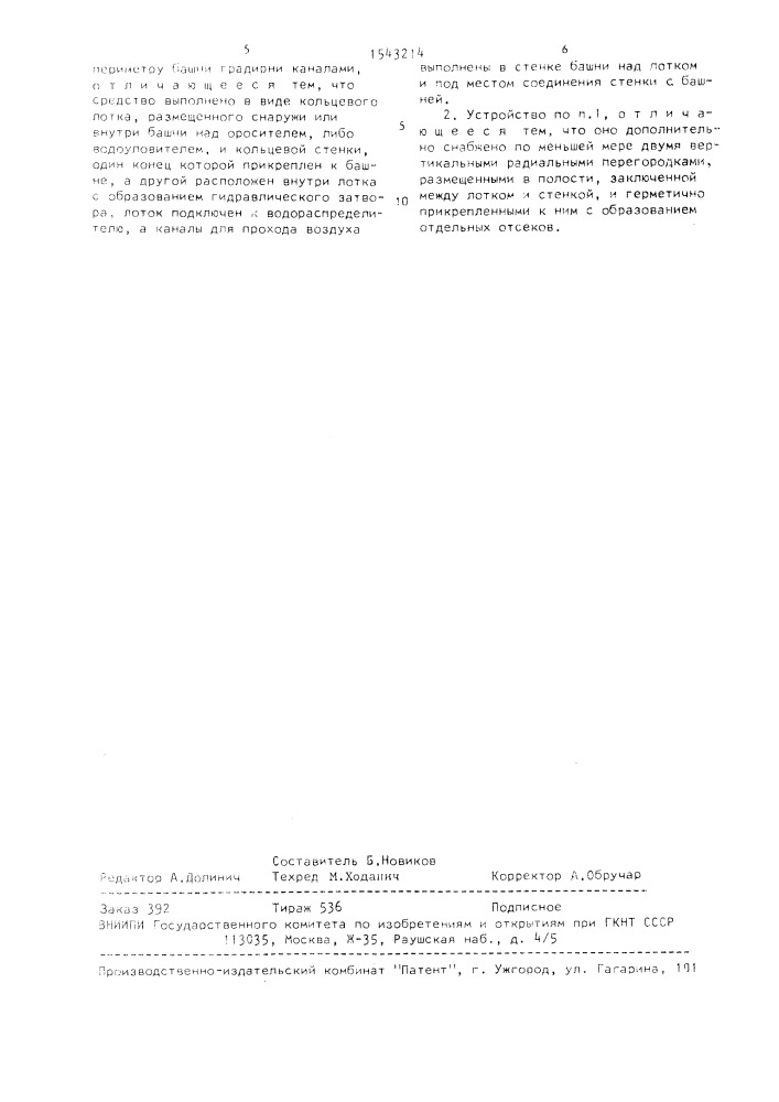 Устройство для предотвращения обмерзания внутренних элементов градирни (патент 1543214)
