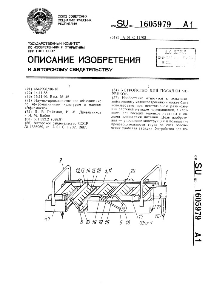 Устройство для посадки черенков (патент 1605979)