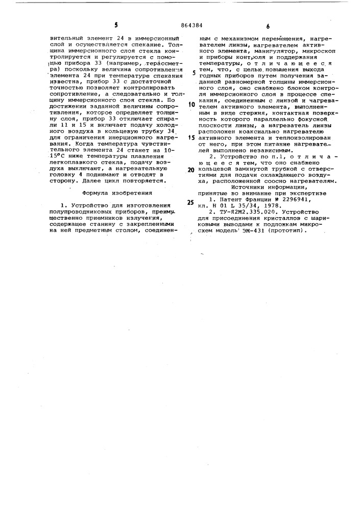 Устройство для изготовления полупроводниковых приборов (патент 864384)