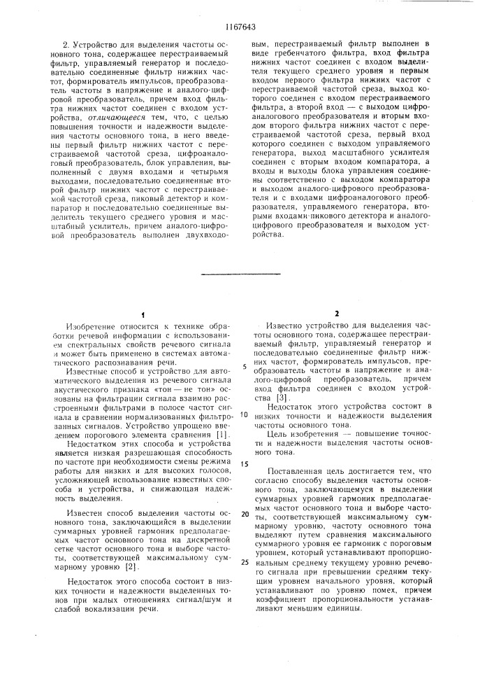 Способ выделения частоты основного тона и устройство для его осуществления (патент 1167643)