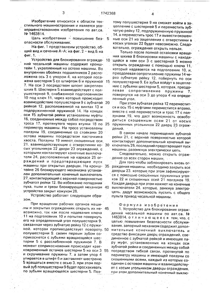 Устройство для блокирования ограждений чесальной машины (патент 1742368)