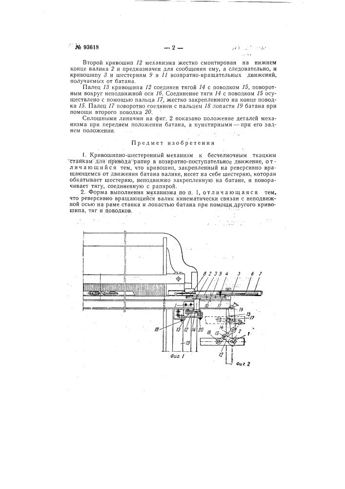 Кривошипно-шестеренный механизм к бесчелночным ткацким станкам для привода рапир в возвратно-поступательное движение (патент 93618)