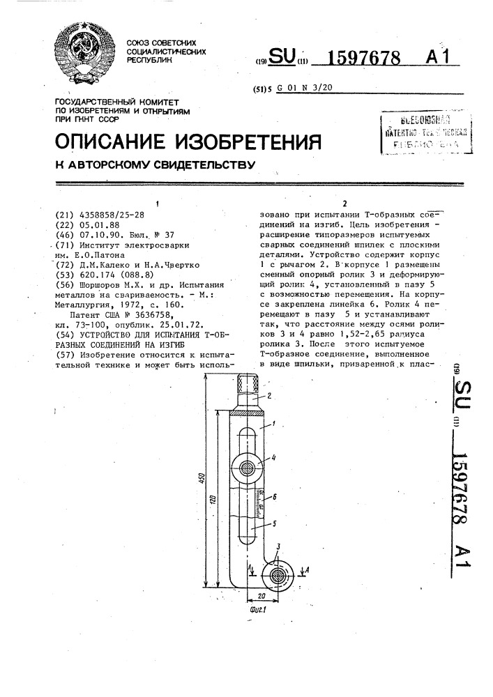 Устройство для испытания т-образных соединений на изгиб (патент 1597678)