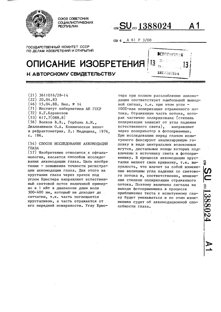 Способ исследования аккомодации глаза (патент 1388024)