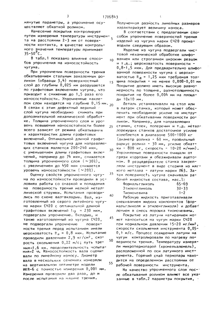 Способ упрочнения поверхностей трения деталей из чугуна (патент 1706843)