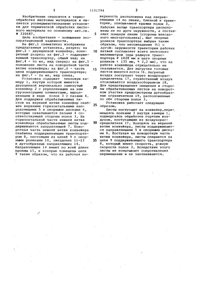 Установка для термической обработки листового материала (патент 1151794)