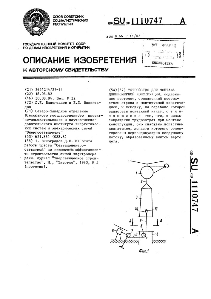 Устройство для монтажа длинномерной конструкции (патент 1110747)