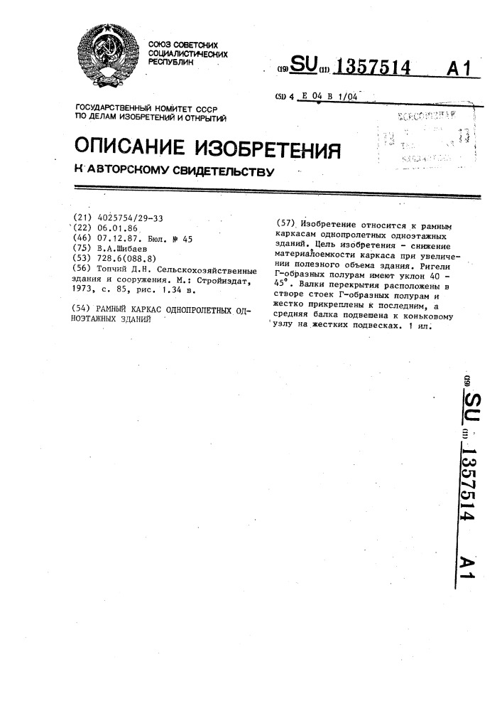 Рамный каркас однопролетных одноэтажных зданий (патент 1357514)