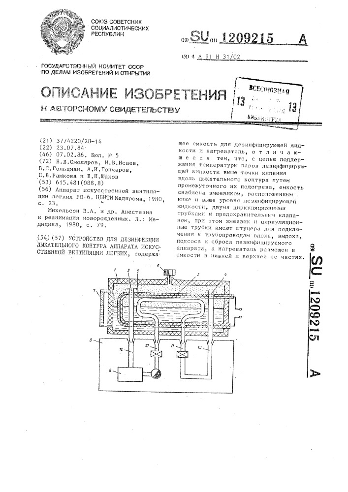 Устройство для дезинфекции дыхательного контура аппарата искусственной вентиляции легких (патент 1209215)