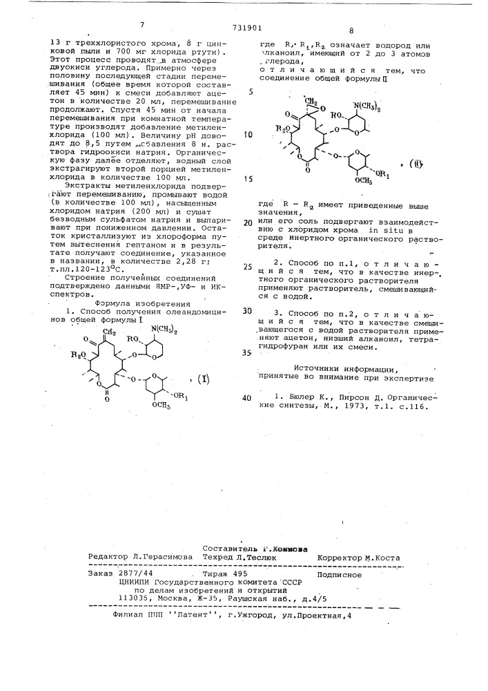 Способ получения олеандомицинов (патент 731901)