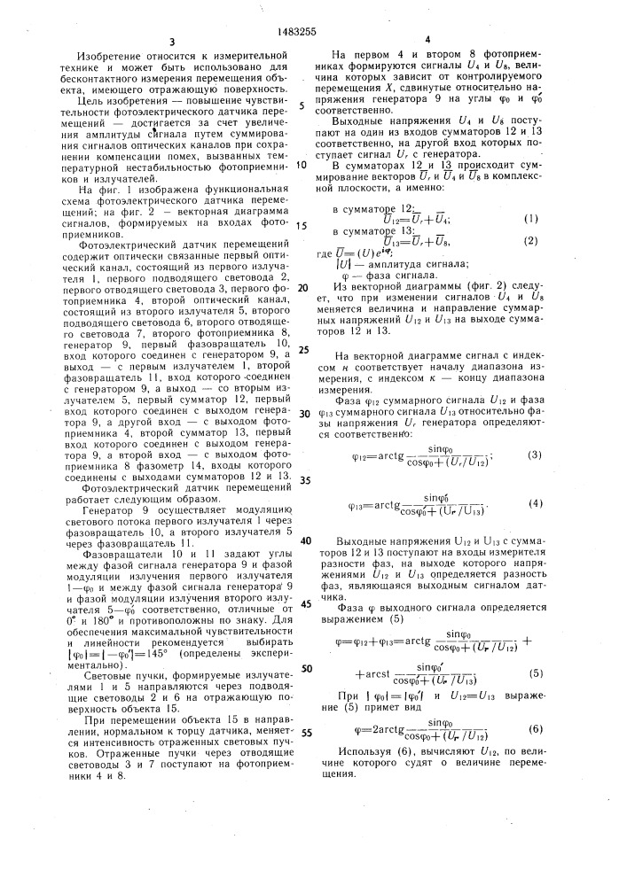 Фотоэлектрический датчик перемещений (патент 1483255)
