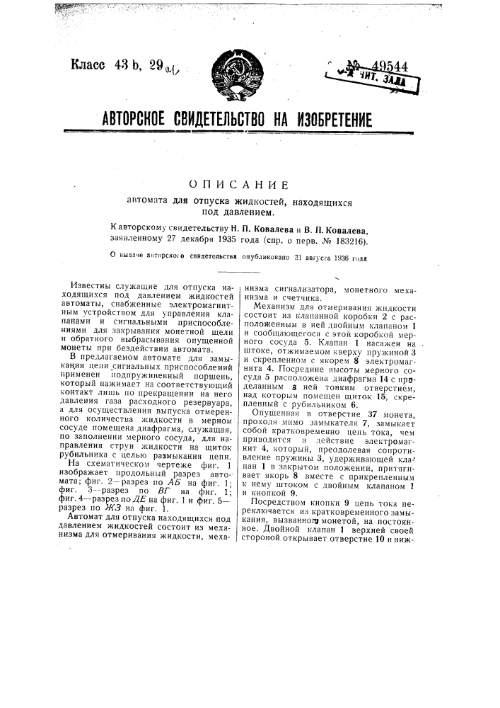 Автомат для отпуска жидкостей, находящихся под давлением (патент 49544)