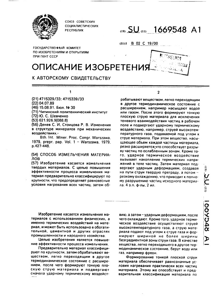 Способ измельчения материалов (патент 1669548)
