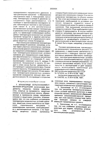 Хранилище сельскохозяйственной продукции (патент 2002925)