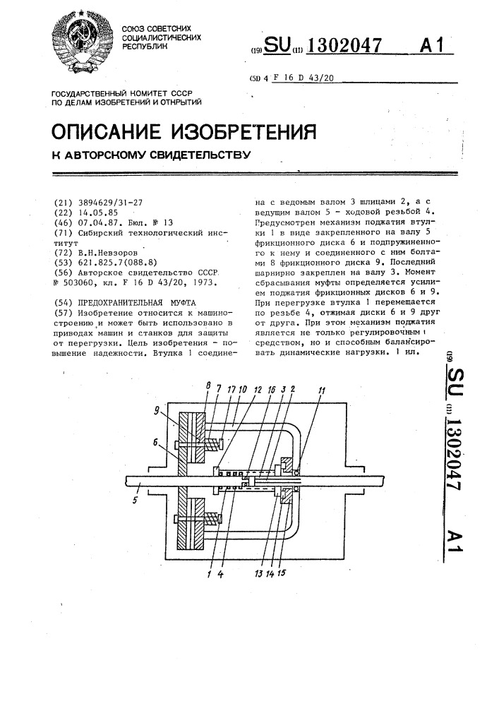 Предохранительная муфта (патент 1302047)