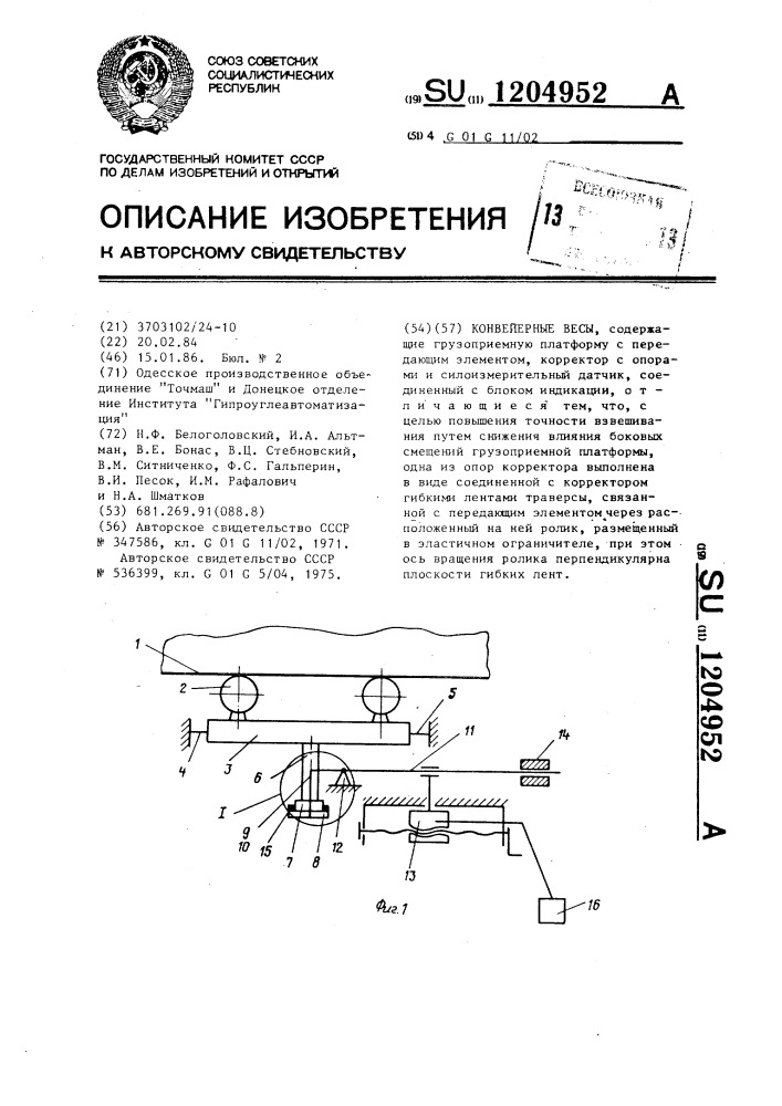 Конвейерные весы (патент 1204952)