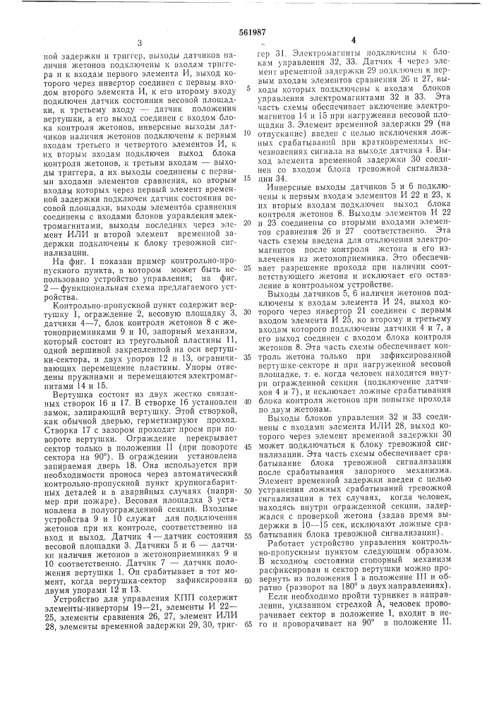 Устройство для управления контрольно-пропускным пунктом (патент 561987)