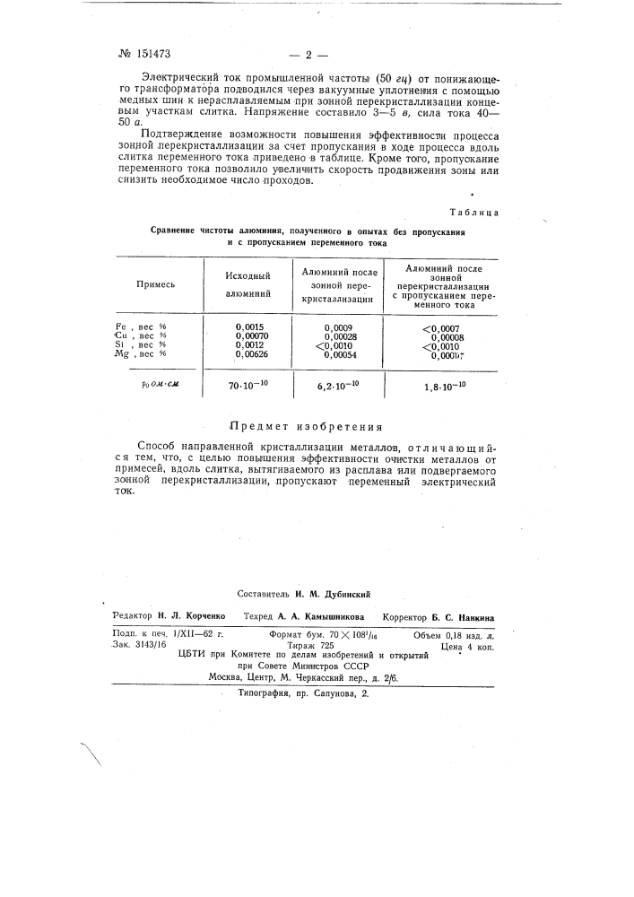 Способ направленной кристаллизаций металлов (патент 151473)