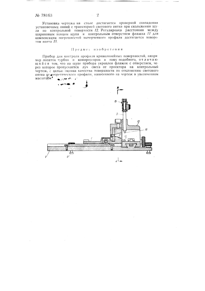 Прибор для контроля профиля криволинейных поверхностей (патент 78163)